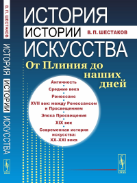 Шестаков В.П.. История истории искусства: От Плиния до наших дней: Учебное пособие