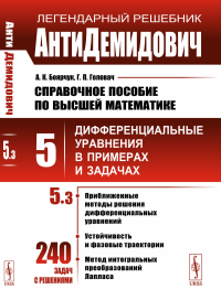 Боярчук А.К., Головач Г.П.. АнтиДемидович: Справочное пособие по высшей математике. Т. 5 : Дифференциальные уравнения впримерах и задачах. Ч. 3