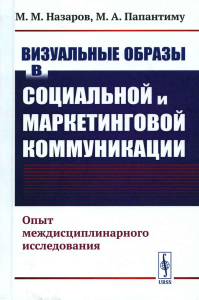 Назаров М.М., Папантиму М.А.. Визуальные образы в социальной и маркетинговой коммуникации: Опыт междисциплинарного исследования