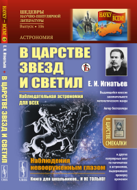 В царстве звезд и светил: Наблюдательная астрономия для всех. Наблюдения невооруженным глазом. Игнатьев Е.И.