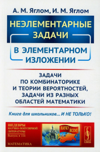 Яглом И.М., Яглом А.М.. Неэлементарные задачи в элементарном изложении: Задачи по комбинаторике и теории вероятностей, задачи из разных областей математики