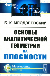 Млодзеевский Б.К.. Основы аналитической геометрии на плоскости