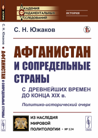 Афганистан и сопредельные страны: С древнейших времен до конца XIX в. Политико-исторический очерк. Южаков С.Н.