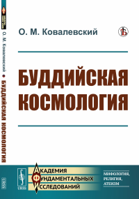 Буддийская космология. Ковалевский О.М.