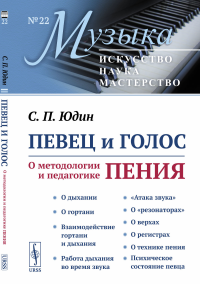 Юдин С.П.. Певец и голос: О методологии и педагогике пения