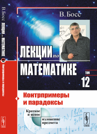 Босс В.. Лекции по математике. Т 12: Контрпримеры и парадоксы. 4-е изд