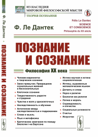 Ле Дантек Ф.. Познание и сознание: Философия ХХ века. Пер. с фр.