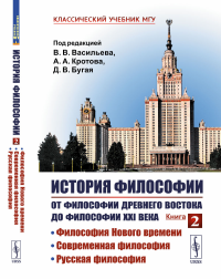 История философии: От философии Древнего Востока до философии XXI века. Кн. 2: Философия Нового времени. Современная философия. Русская философия