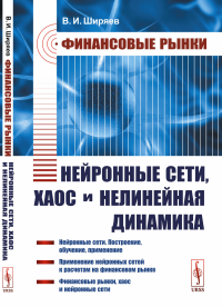 Ширяев В.И.. Финансовые рынки: Нейронные сети, хаос и нелинейная динамика: Учебное пособие