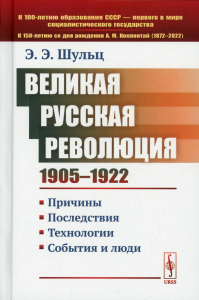 Шульц Э. Э.. Великая Русская революция (1905-1922 гг.): Причины. Последствия. Технологии. События и люди