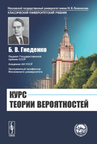 Гнеденко Б.В.. Курс теории вероятностей: Учебник. 13-е изд