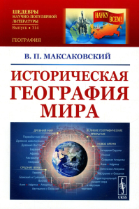 Максаковский В.П.. Историческая география мира: Учебноем пособие. 3-е изд., стер