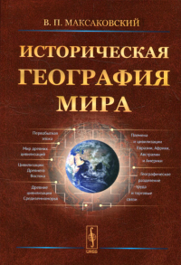 Историческая география мира: Учебное пособие. 3-е изд., стер