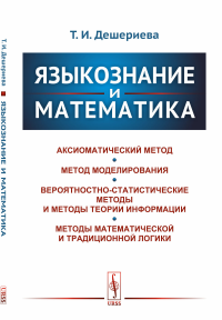 Языкознание и математика. Дешериева Т.И.