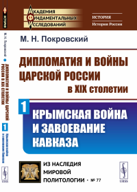 Покровский М.Н.. Дипломатия и войны царской России в XIX столетии: Крымская война и завоевание Кавказа