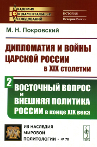 Покровский М.Н.. Дипломатия и войны царской России в XIX столетии. Ч. 2: Восточный вопрос и внешняя политика России в конце XIX века