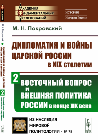 Покровский М.Н.. Дипломатия и войны царской России в XIX столетии. Ч. 2: Восточный вопрос и внешняя политика России в конце XIX века