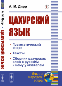 ЦАХУРСКИЙ ЯЗЫК: Грамматический очерк, тексты, сборник цахурских слов с русским к нему указателем. Дирр А.М.