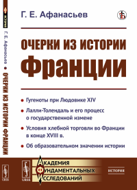 Очерки из истории Франции. Афанасьев Г.Е.