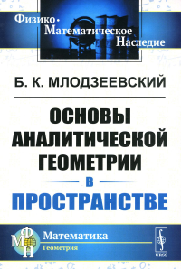 Млодзеевский Б.К. Основы аналитической геометрии в пространстве