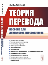 Теория перевода: Пособие для лингвистов-переводчиков. Алимов В.В.