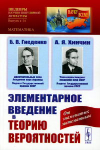 Гнеденко Б.В., Хинчин А.Я.. Элементарное введение в теорию вероятностей. 15--е изд