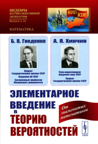 Гнеденко Б.В., Хинчин А.Я.. Элементарное введение в теорию вероятностей