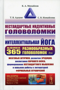 Михайлов К.А., Адлунг Т.В., Измайлов С. В. Нестандартные индуктивные головоломки: Интеллектуальная йога