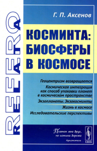 Аксенов Г.П.. Косминта: Биосферы в космосе