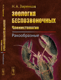 Зоология беспозвоночных: Членистоногие. Ракообразные. Заренков Н.А. Изд.стереотип.