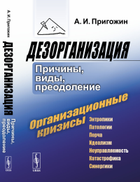 Дезорганизация: Причины, виды, преодоление. Пригожин А.И.