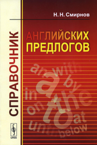 Смирнов Н.Н.. Справочник английских предлогов