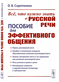 Всё, что нужно знать о русской речи: Пособие для эффективного общения. Сиротинина О.Б.