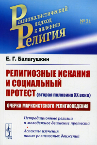 Религиозные искания и социальный протест (вторая половина ХХ века): Очерки марксистского религиоведения. Нетрадиционные религии и молодежное движение протеста. Аспекты изучения новых религиозных движе