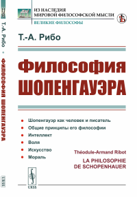 Рибо Т.А.. Философия Шопенгауэра (пер.)