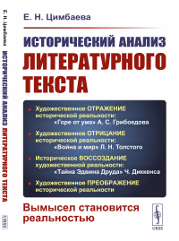 Исторический анализ литературного текста: Вымысел становится реальностью