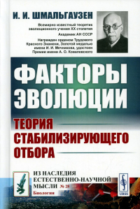 Шмальгаузен И.И.. Факторы эволюции: Теория стабилизирующего отбора. 3-е изд