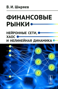 Ширяев В.И.. Финансовые рынки: Нейронные сети, хаос и нелинейная динамика: Учебное пособие