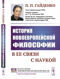 История новоевропейской философии в ее связи с наукой. Гайденко П.П.