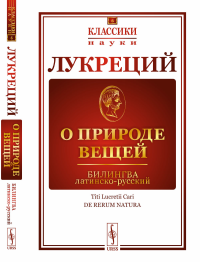 Лукреций. О природе вещей: Билингва латинско-русский