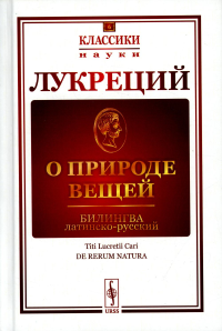 О природе вещей: Билингва латинско-русский