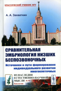 Захваткин А. А.. Сравнительная эмбриология низших беспозвоночных: Источники и пути формирования индивидуального развития многоклеточных: Учебное пособие. 2-е изд