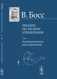 Лекции по теории управления: Автоматическое регулирование. Босс В.