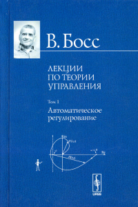 Босс В.. Лекции по теории управления. Т. 1. Автоматическое регулирование