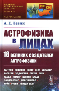 Левин А.Е.. Астрофизика в лицах. 18 великих создателей астрофизики