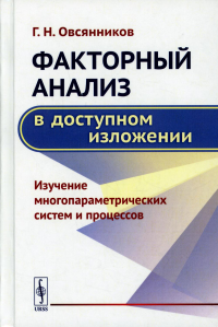 Овсянников Г. Н.. Факторный анализ в доступном изложении: Изучение многопараметрических систем и процессов