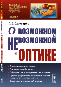 О возможном и невозможном в оптике. Слюсарев Г.Г.