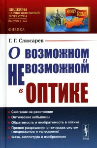 Слюсарев Г. Г.. О возможном и невозможном в оптике