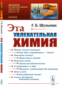 Шульпин Г.Б.. Эта увлекательная химия