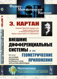 Внешние дифференциальные системы и их геометрические приложения. Пер. с фр.. Картан Э.